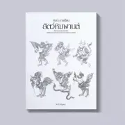 Thai Yantra Drawing Line Pattern Tattoo Design Himmapan Animal Antique Book