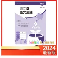 在飛比找蝦皮購物優惠-【誠實姐姐】高中課本配套習作 國文4語文演練 108課綱 龍