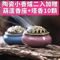 在飛比找momo購物網優惠-【八方開運】顏色隨機陶瓷小香爐2入組加贈葫蘆香座及塔香10顆