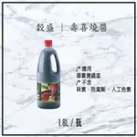 【現貨】穀盛 | 壽喜燒醬 1.8L