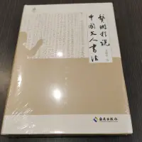 在飛比找蝦皮購物優惠-《龔鵬程說中國文人書法》，龔鵬程，海南出版社