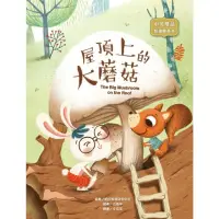 在飛比找momo購物網優惠-【MyBook】屋頂上的大蘑菇(電子書)