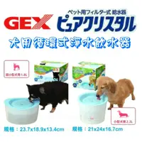 在飛比找蝦皮購物優惠-【心寵兒寵物生活館】日本 GEX 犬用淨水循環飲水器 1.8