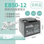 【CSP】EB50-12膠體電池12V50AH 不斷電系統 UPS 四輪代步車 三輪代步車 電動車 電動車行 GS