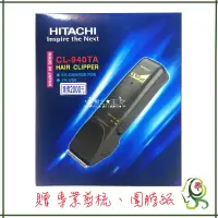 在飛比找蝦皮購物優惠-日立 HITACHI 電剪_CL-940 TA  電剪＿電動