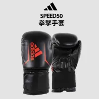 在飛比找momo購物網優惠-【adidas 愛迪達】SPEED50 拳擊手套(踢拳擊手套