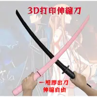 在飛比找蝦皮購物優惠-3D武士刀  男女生禮物 情侶必備 3D武士刀 打印武士刀 