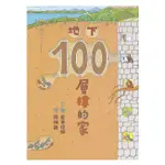 **安可童書**    小魯   地下100層樓的家(新版)