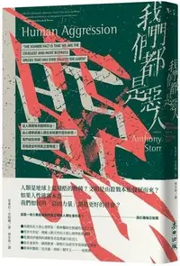 在飛比找Yahoo!奇摩拍賣優惠-新書》我們都是惡人：從人際關係到國際政治，由心理學認識人類生