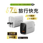 67W氮化鎵 充電頭 GAN 充電器 小體積 大輸出快充頭 BSMI認證 3年保 適 IPHONE 安卓手機 平板 筆電