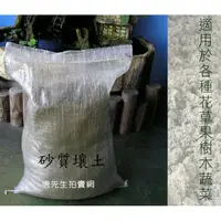 在飛比找蝦皮購物優惠-砂質壤土〈免運費〉沙質土 沙質壤土 花土＊培養土 沙土 花土