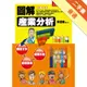 圖解產業分析[二手書_普通]11315744835 TAAZE讀冊生活網路書店