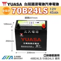 在飛比找蝦皮購物優惠-✚久大電池❚ YUASA 湯淺電池 70B24LS 免保養 