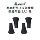 在飛比找遠傳friDay購物優惠-【五匹MWUPP】原廠配件-X型支架橡膠防滑角套-黑(4入)