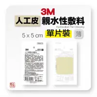 在飛比找蝦皮購物優惠-3M 人工皮親水性敷料5x5cm 1片