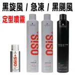 🔥 現貨免等🔥SCHWARZKOPF OSIS+ 施華蔻 2號急凍 3號 黑旋風 黑炫風 黑颶風 500ML 定型霧