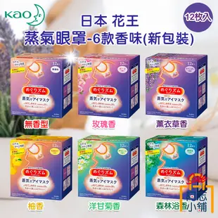 日本 花王 Kao 蒸氣眼罩 12枚入 舒緩眼壓 掛耳式 輕薄 助眠 黑眼圈 溫感眼罩 發熱眼罩 阿志小舖