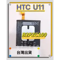 在飛比找蝦皮購物優惠-『台中阿宸零件』HTC U11 電池 B2PZC100