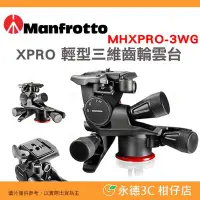 在飛比找Yahoo!奇摩拍賣優惠-曼富圖 Manfrotto MHXPRO-3WG 三向油壓雲