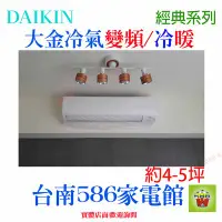 在飛比找Yahoo!奇摩拍賣優惠-約4-5坪含安裝《586家電館》DAIKIN大金冷氣變頻冷暖