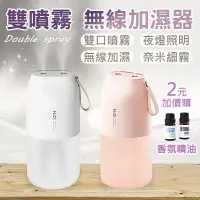 在飛比找樂天市場購物網優惠-雙噴霧無線加濕器 香氛機 精油水氧機 加濕器 薰香機 保濕 