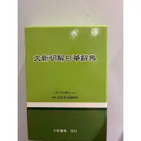 在飛比找蝦皮購物優惠-*全新無劃記*大新明解日華辭典