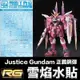 【鋼普拉】現貨 雪焰水貼 BANDAI 鋼彈SEED RG 1/144 #09 JUSTICE GUNDAM 正義鋼彈