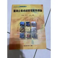 在飛比找蝦皮購物優惠-空中大學課本台灣企業卓越管理實務