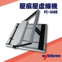 在飛比找松果購物優惠-勁媽媽事務機-SYSFORM PC-340B 壓痕壓虛線機[