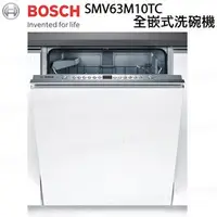 在飛比找PChome商店街優惠-【康廚】德國BOSCH－SMV63M10TC★13人份★60