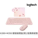 全新 羅技 LOGITECH K380+M350 無線鍵鼠組 送風格小鼠墊 限量禮盒 粉色