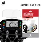 SUZUKI台鈴 GSX R150 機車儀表板保護貼 【犀牛皮】軟性 儀表貼 螢幕貼 TPU 透明膜 儀表螢幕 貼膜