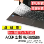 ACER 宏碁 ASPIRE A314 A314-33 A114-31 SF314-51 鍵盤膜 鍵盤套 鍵盤保護膜