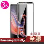 三星 NOTE9 曲面黑全膠玻璃鋼化膜手機9H保護貼(3入 三星 NOTE9 保護貼 NOTE9鋼化膜)