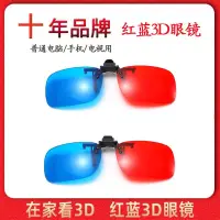 在飛比找露天拍賣優惠-【限時免運】紅藍3d眼鏡近視夾片電視電腦投影儀三D眼睛手機專