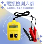 【職人工具】185-BA 電瓶檢測器 蓄電池檢測儀 電瓶容量檢測儀 電瓶分析儀(電瓶檢測大師12V 電池檢測儀)