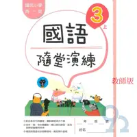 在飛比找蝦皮商城優惠-南一國小隨堂演練國語3上(教師版)