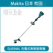 MAKITA 牧田 DUR366LZ 充電式無刷割草機 DUR366 36V 充電 電動 割草機 無刷 除草機 牛津繩專用 18V+18V 空機 DUR366L 【璟元五金】