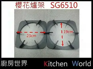 高雄 瓦斯爐零件 櫻花瓦斯爐爐架 SG6510【KW廚房世界】