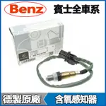 BENZ賓士原廠G500 G55 G350 G63 G400 G320 G300 W463前後含氧感知器