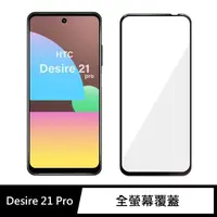 在飛比找momo購物網優惠-【General】HTC 21 Pro 保護貼 Desire