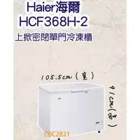 在飛比找蝦皮購物優惠-【快速出貨】Haier海爾 3尺5 上掀密閉冷凍櫃 冷凍櫃 