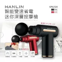 在飛比找PChome24h購物優惠-HANLIN-SPG720 智能變速省電迷你深層按摩槍