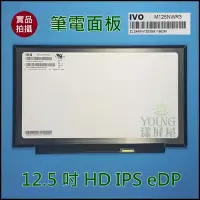 在飛比找Yahoo!奇摩拍賣優惠-【漾屏屋】12.5 吋 HD IPS M125NWR3 R0