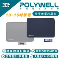 在飛比找蝦皮商城優惠-POLYWELL 時尚 筆電 公事包 手提包 內膽包 13 