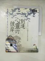 【書寶二手書T7／宗教_JV9】到達心靈的彼岸：從安放身心到解脫生死的修行真諦_堪布 阿貝仁波切, 般全仁波切