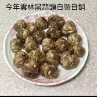 在飛比找蝦皮購物優惠-今年剛出爐雲林黑蒜頭 自製自銷100公克裝一包200元三包優