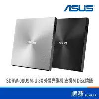 在飛比找蝦皮商城優惠-ASUS 華碩 SDRW-08U9M-U 8X 外接光碟機 