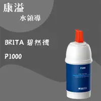 在飛比找蝦皮購物優惠-【康溢水領導】開立發票 BRITA 碧然德 P1000 硬水