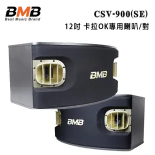 日本 BMB CSV-900(SE) 12吋 卡拉OK專用喇叭/對 (10折)